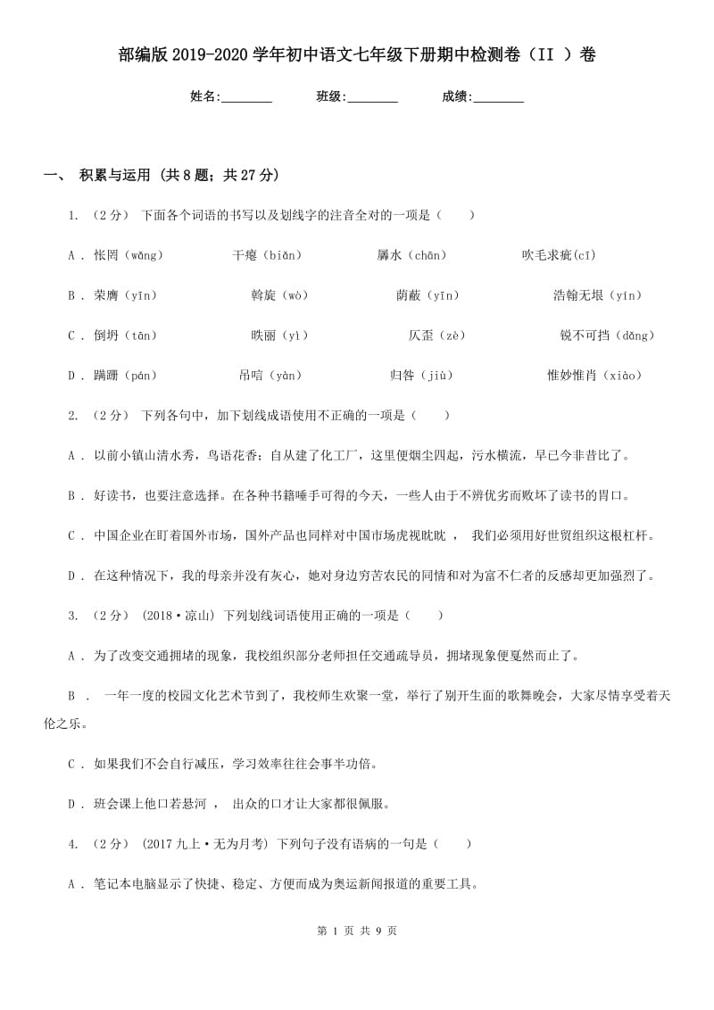 部编版2019-2020学年初中语文七年级下册期中检测卷（II ）卷_第1页