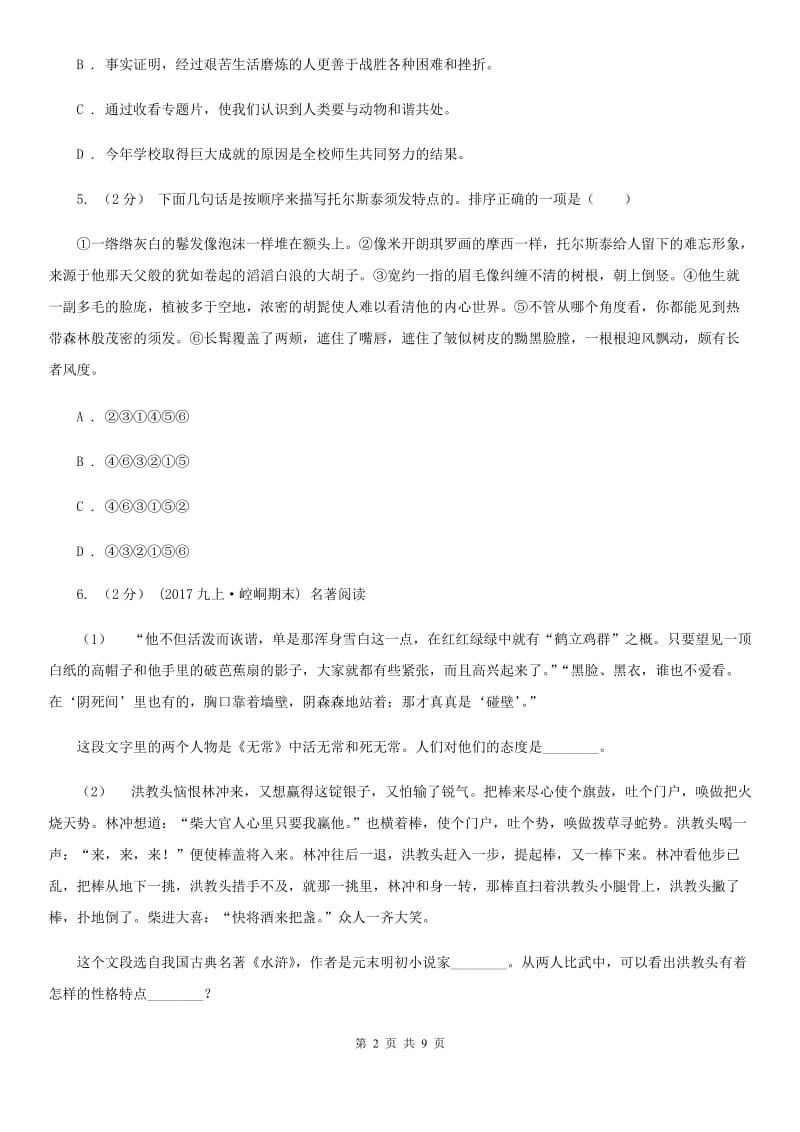 部编版2019-2020学年初中语文七年级下册期中检测卷（II ）卷_第2页