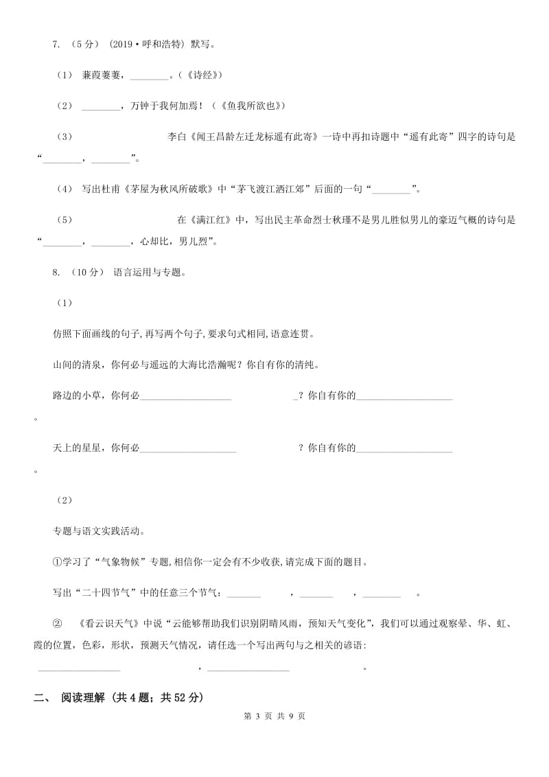 部编版2019-2020学年初中语文七年级下册期中检测卷（II ）卷_第3页