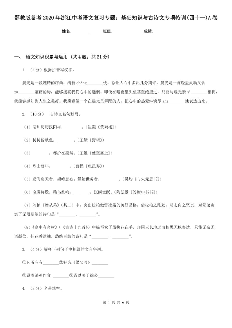 鄂教版备考2020年浙江中考语文复习专题：基础知识与古诗文专项特训(四十一)A卷_第1页