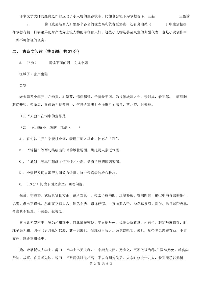 鄂教版备考2020年浙江中考语文复习专题：基础知识与古诗文专项特训(四十一)A卷_第2页