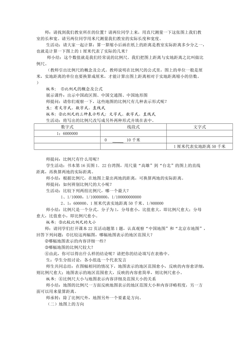 广东省惠东县七五六地质学校七年级上学期地理上册教案：第一章第三节地图的阅读第一课时.doc_第2页