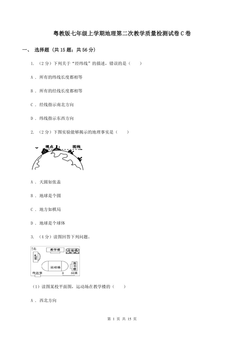 粤教版七年级上学期地理第二次教学质量检测试卷C卷_第1页