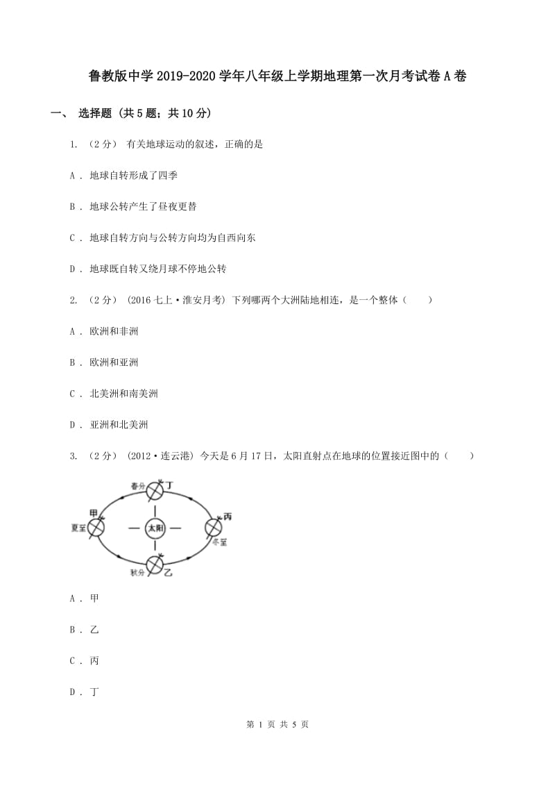 鲁教版中学2019-2020学年八年级上学期地理第一次月考试卷A卷_第1页