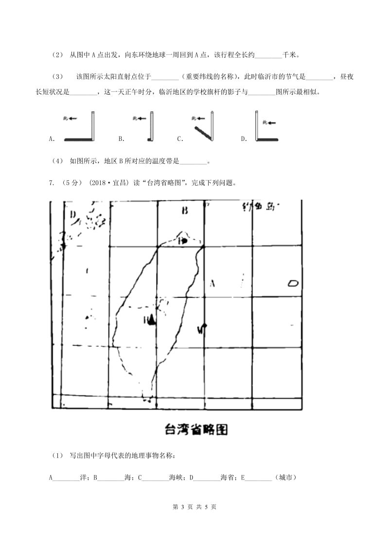 鲁教版中学2019-2020学年八年级上学期地理第一次月考试卷A卷_第3页