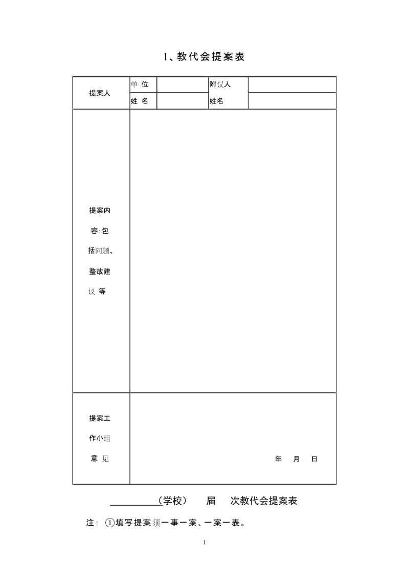 教代会提案表[1]_第1页