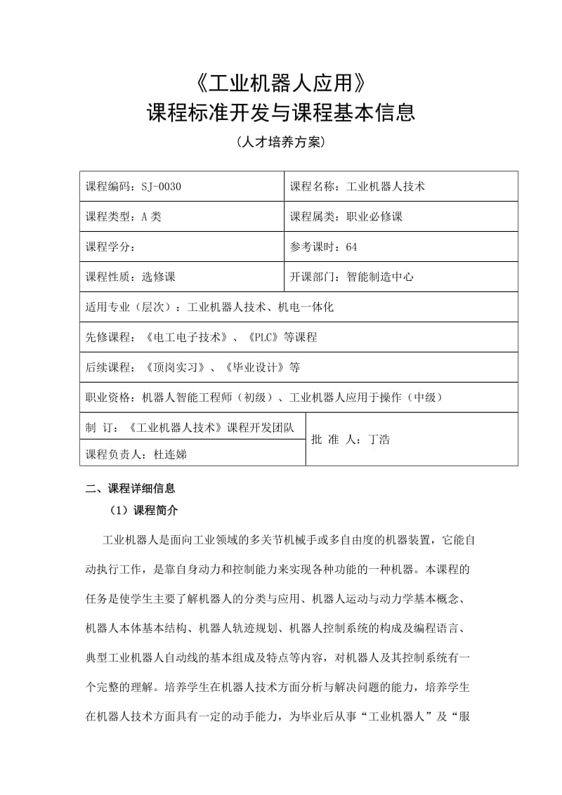 《工业机器人技术》课程标准(人才培养方案)_第1页