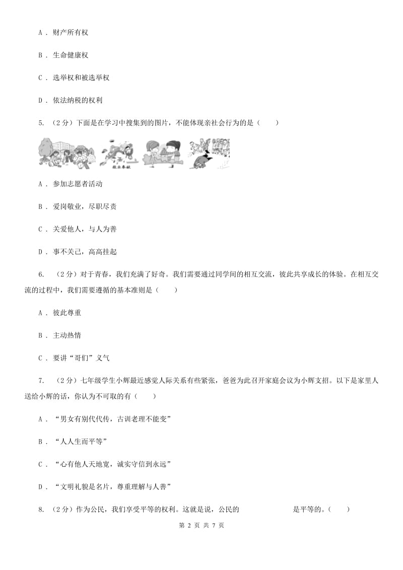 湖北省八年级上学期道德与法治期中联考试卷C卷_第2页