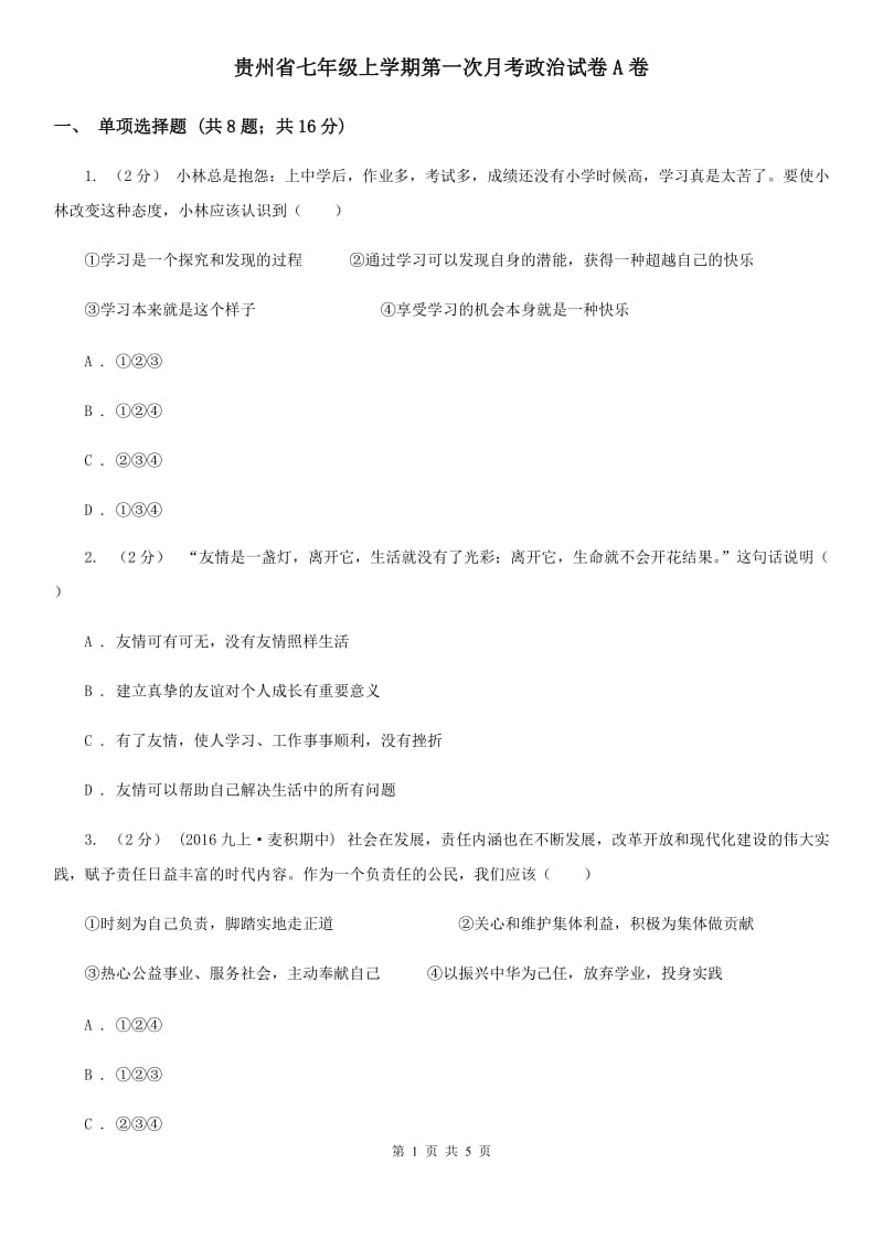 贵州省七年级上学期第一次月考政治试卷A卷_第1页