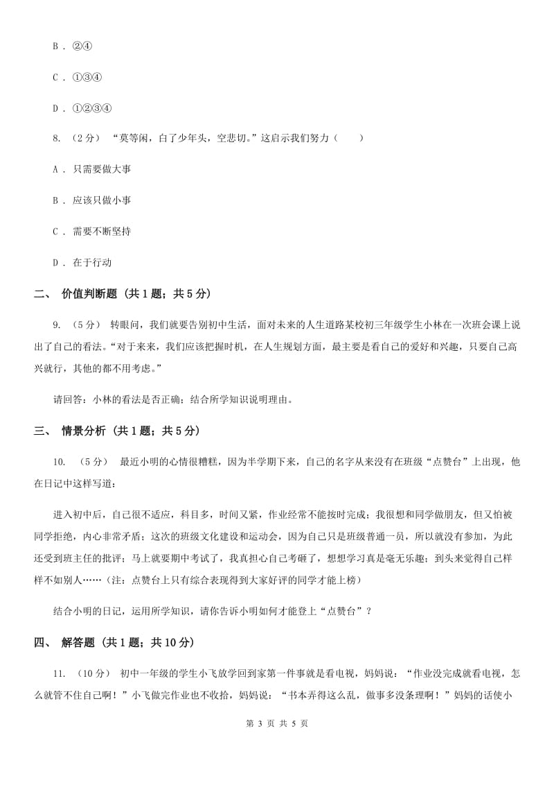 贵州省七年级上学期第一次月考政治试卷A卷_第3页