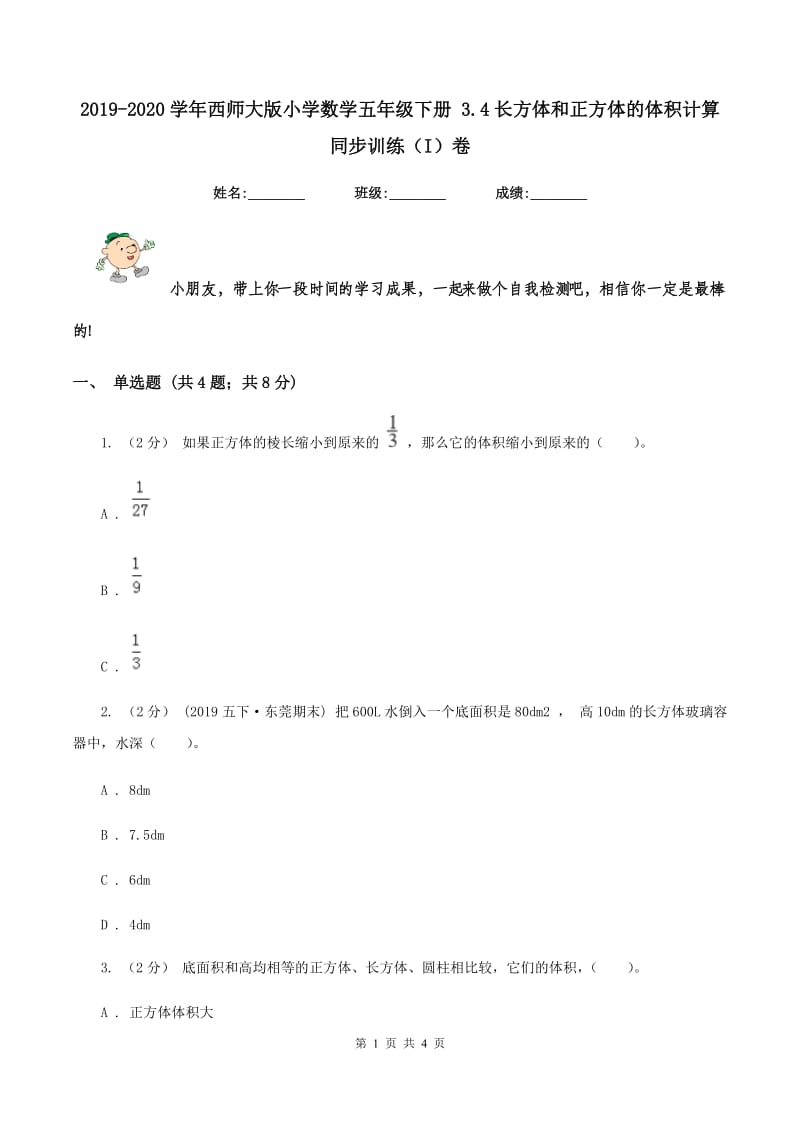 2019-2020学年西师大版小学数学五年级下册 3.4长方体和正方体的体积计算 同步训练（I）卷_第1页