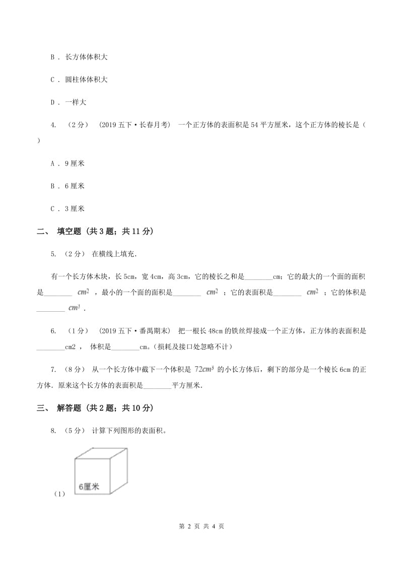 2019-2020学年西师大版小学数学五年级下册 3.4长方体和正方体的体积计算 同步训练（I）卷_第2页