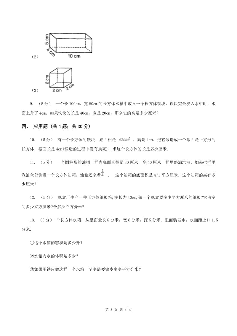 2019-2020学年西师大版小学数学五年级下册 3.4长方体和正方体的体积计算 同步训练（I）卷_第3页