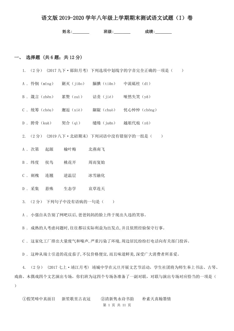 语文版2019-2020学年八年级上学期期末测试语文试题（I）卷_第1页