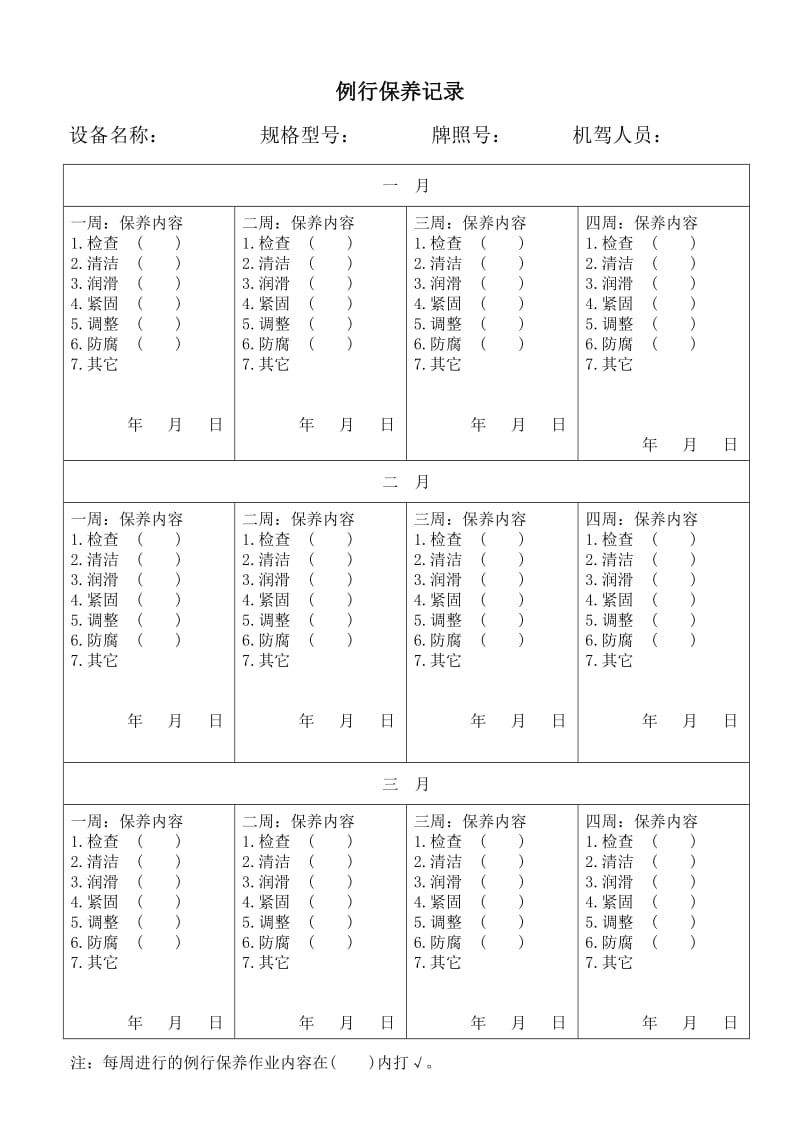 车辆例行保养记录表_第1页