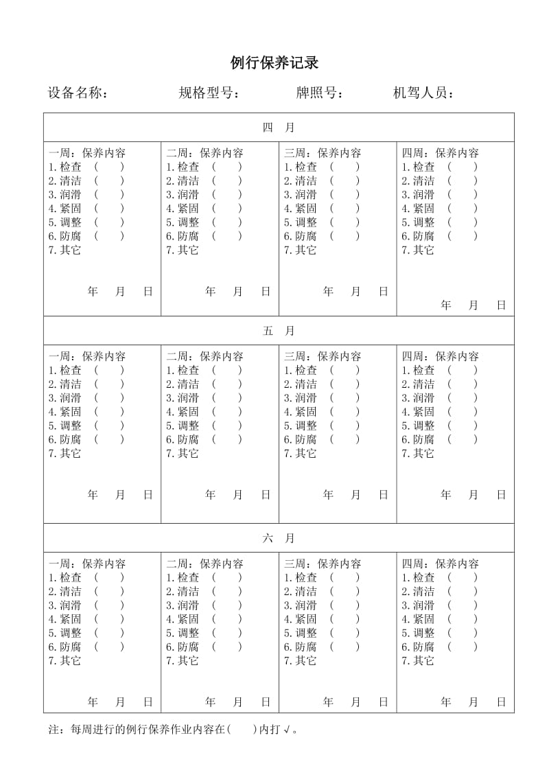 车辆例行保养记录表_第2页