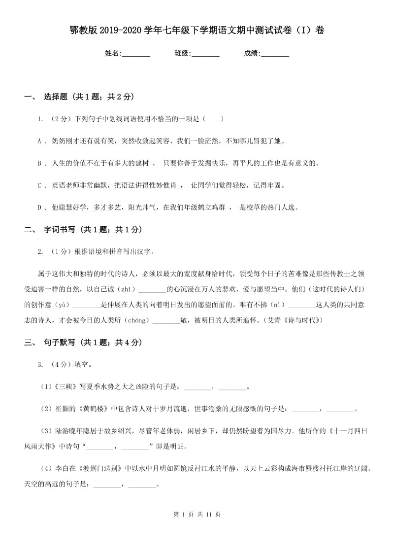 鄂教版2019-2020学年七年级下学期语文期中测试试卷（I）卷_第1页