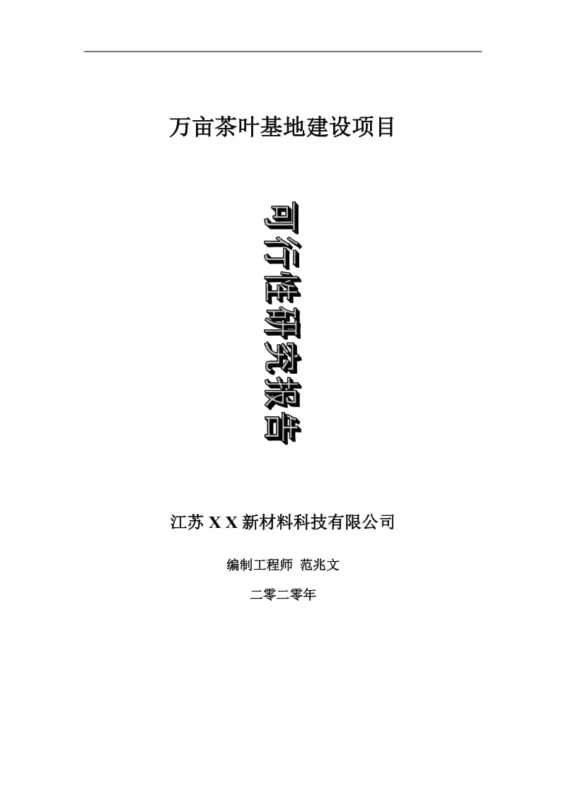 万亩茶叶基地建设项目可行性研究报告-可修改模板案例_第1页