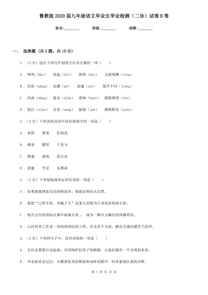 鲁教版2020届九年级语文毕业生学业检测（二诊）试卷B卷_第1页