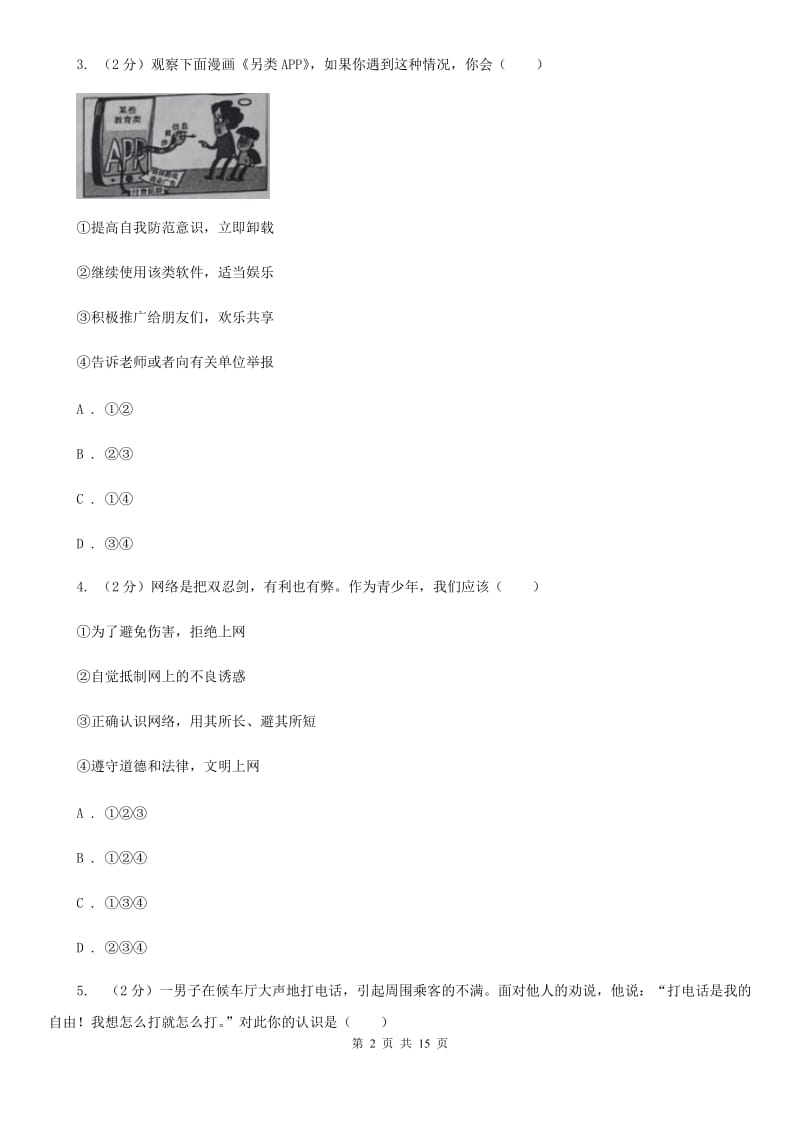 统编版2019-2020学年八年级上学期道德与法治期末模拟试卷B卷_第2页