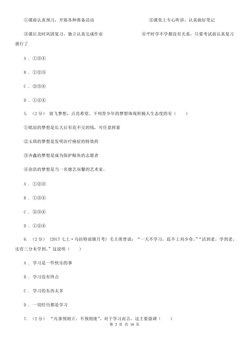 湖南省七年级上学期第一次月考政治试卷C卷_第2页