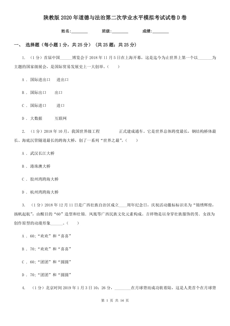 陕教版2020年道德与法治第二次学业水平模拟考试试卷D卷_第1页