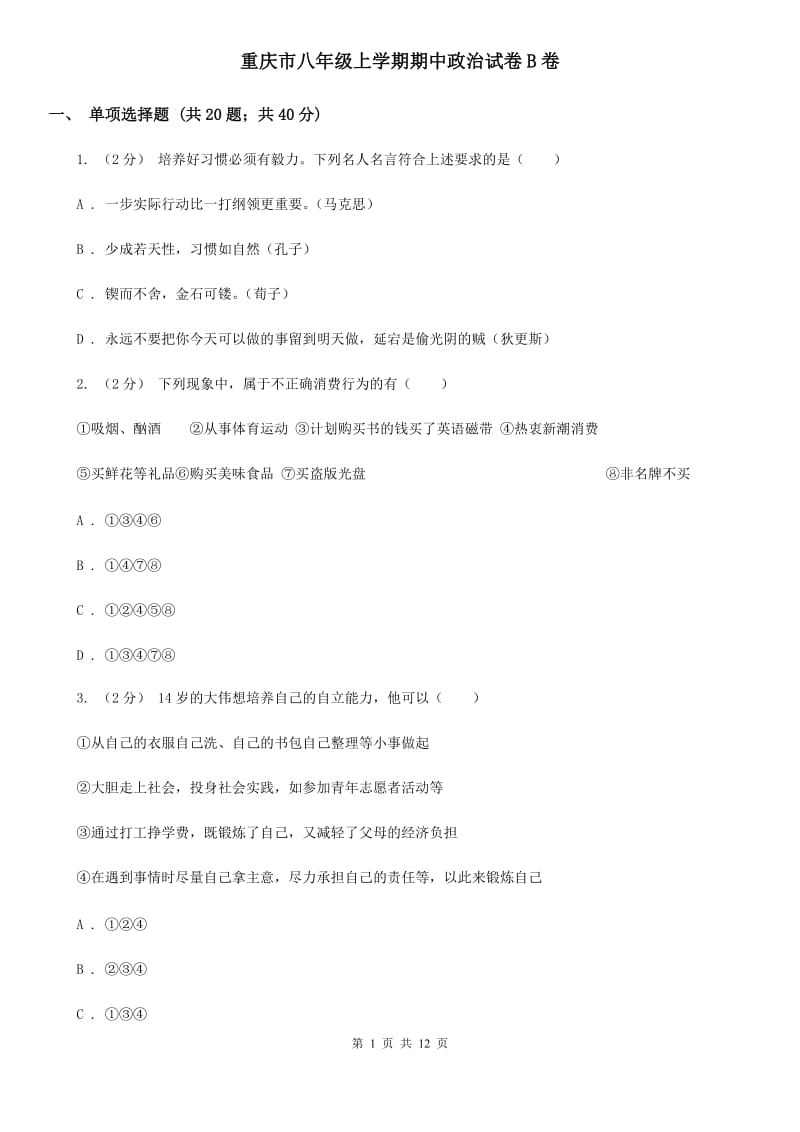 重庆市八年级上学期期中政治试卷B卷_第1页