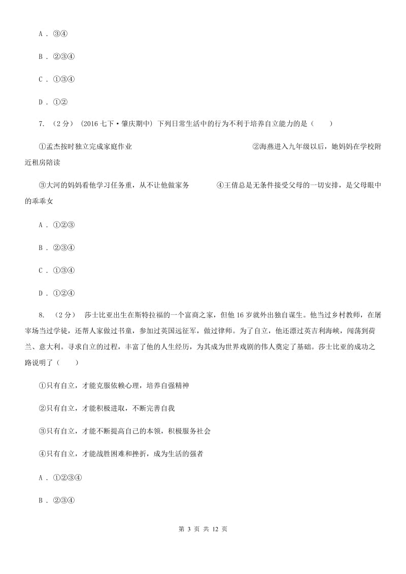 重庆市八年级上学期期中政治试卷B卷_第3页