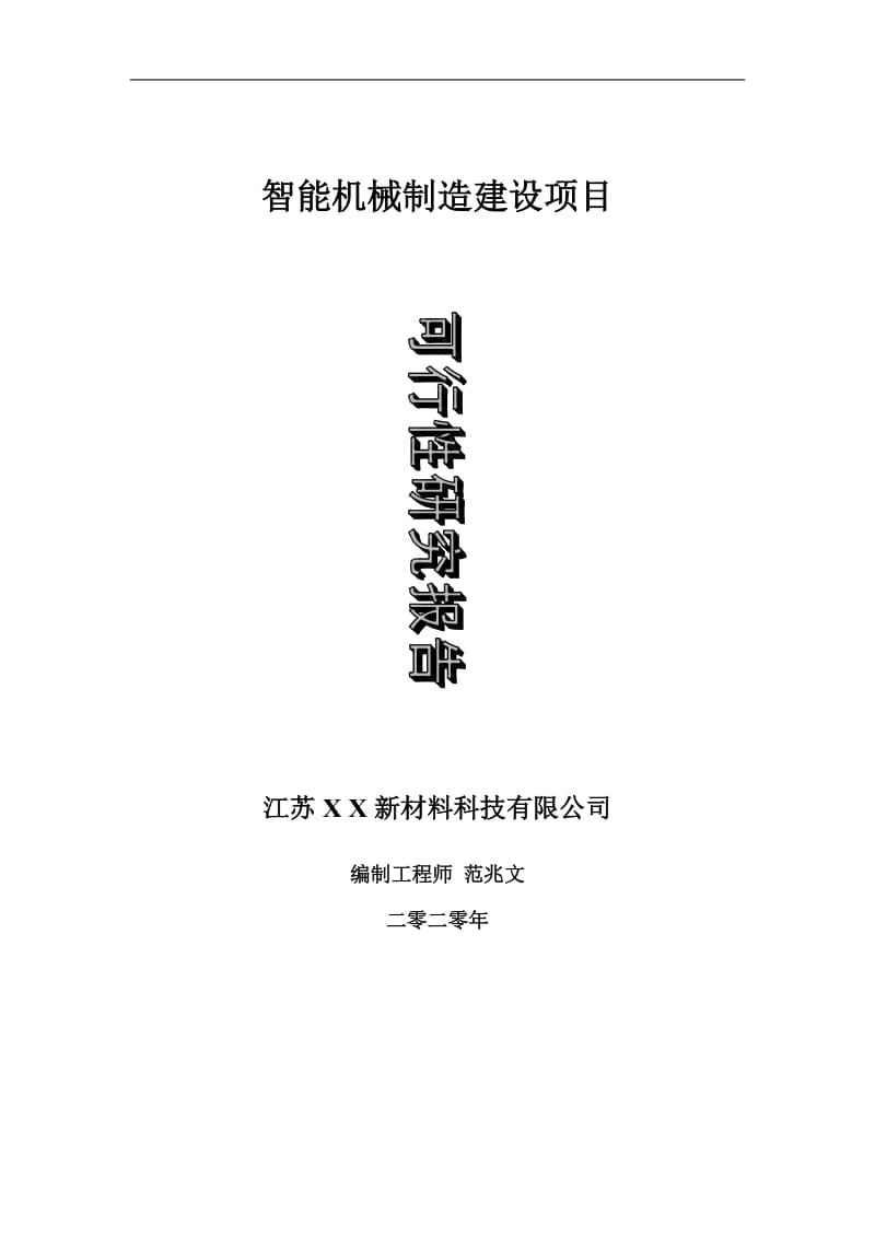 智能机械制造建设项目可行性研究报告-可修改模板案例_第1页