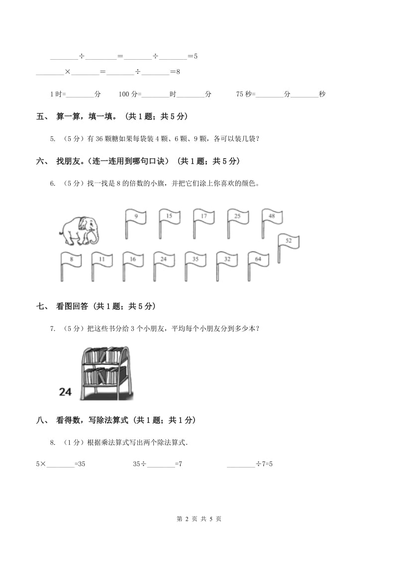 2019-2020学年小学数学人教版二年级下册 4.1表内除法（二） 同步练习A卷_第2页