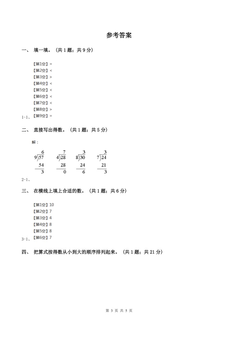 2019-2020学年小学数学人教版二年级下册 4.1表内除法（二） 同步练习A卷_第3页