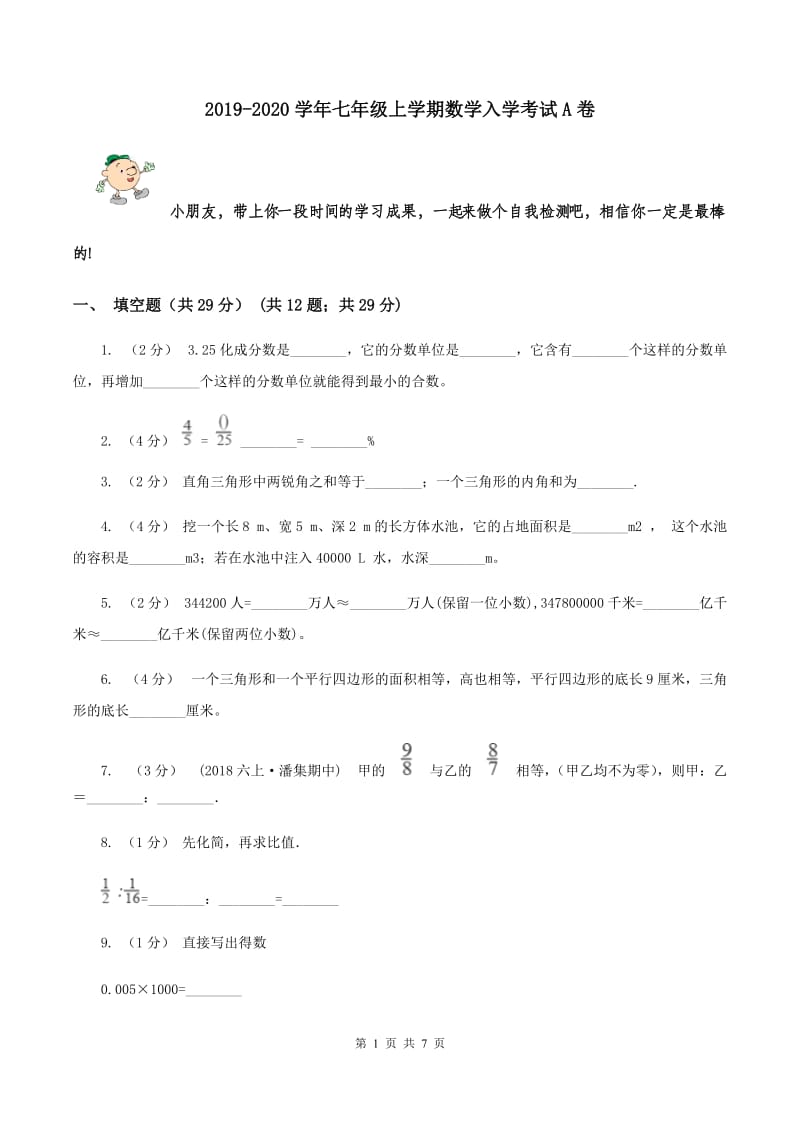 2019-2020学年七年级上学期数学入学考试A卷_第1页