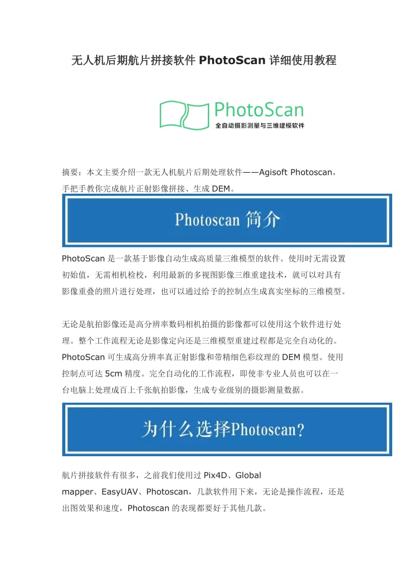 无人机后期航片拼接软件PhotoScan详细使用教程_第1页