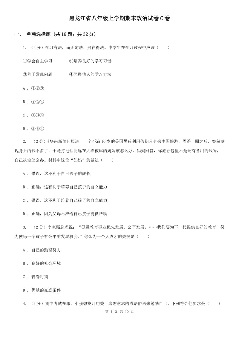黑龙江省八年级上学期期末政治试卷C卷_第1页