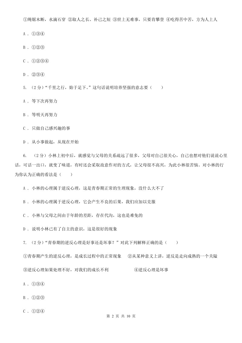 黑龙江省八年级上学期期末政治试卷C卷_第2页