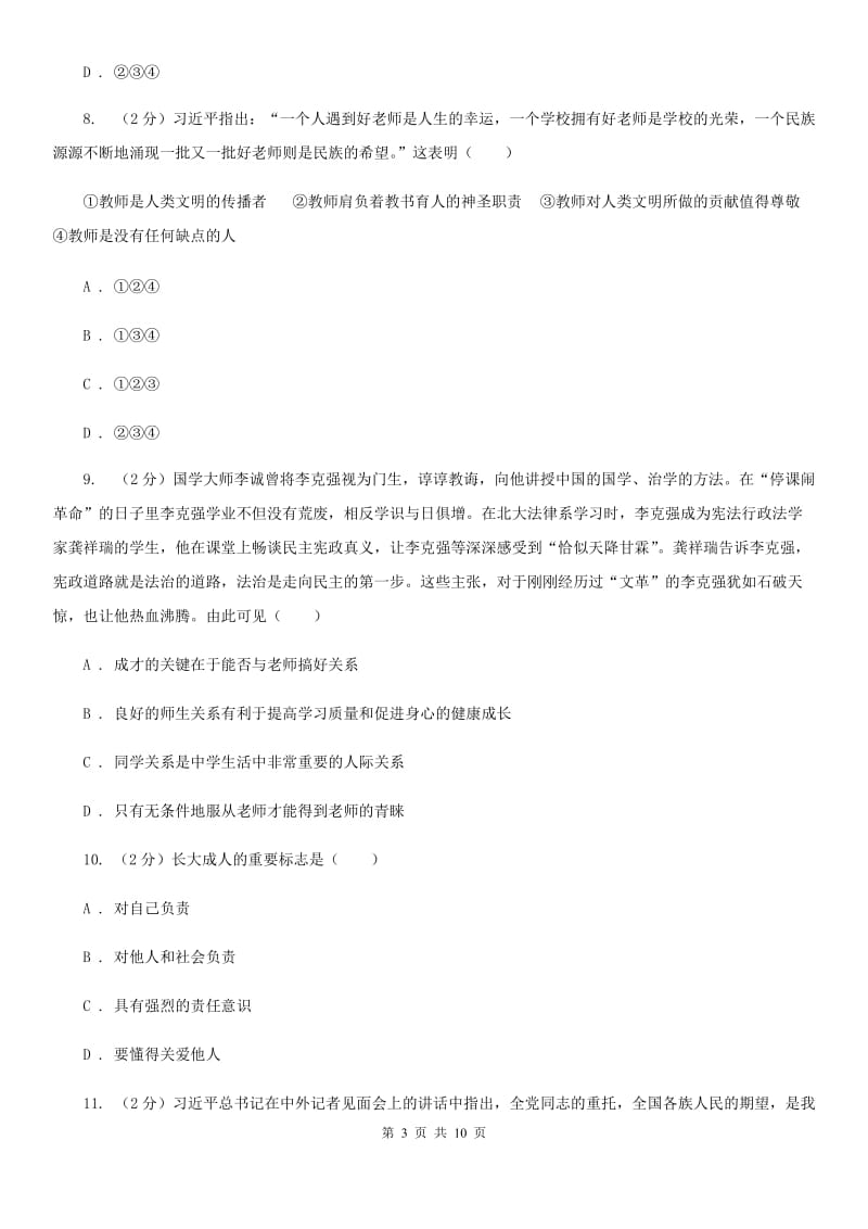 黑龙江省八年级上学期期末政治试卷C卷_第3页