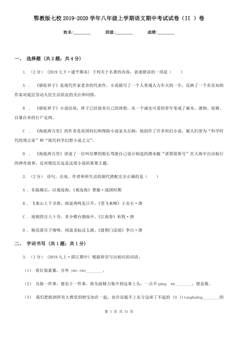 鄂教版七校2019-2020学年八年级上学期语文期中考试试卷（II ）卷_第1页