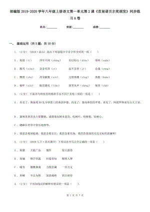 部編版2019-2020學(xué)年八年級(jí)上冊(cè)語(yǔ)文第一單元第2課《首屆諾貝爾獎(jiǎng)?lì)C發(fā)》同步練習(xí)A卷