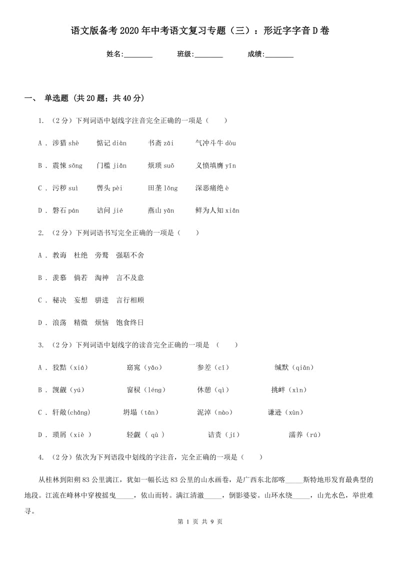 语文版备考2020年中考语文复习专题（三）：形近字字音D卷_第1页