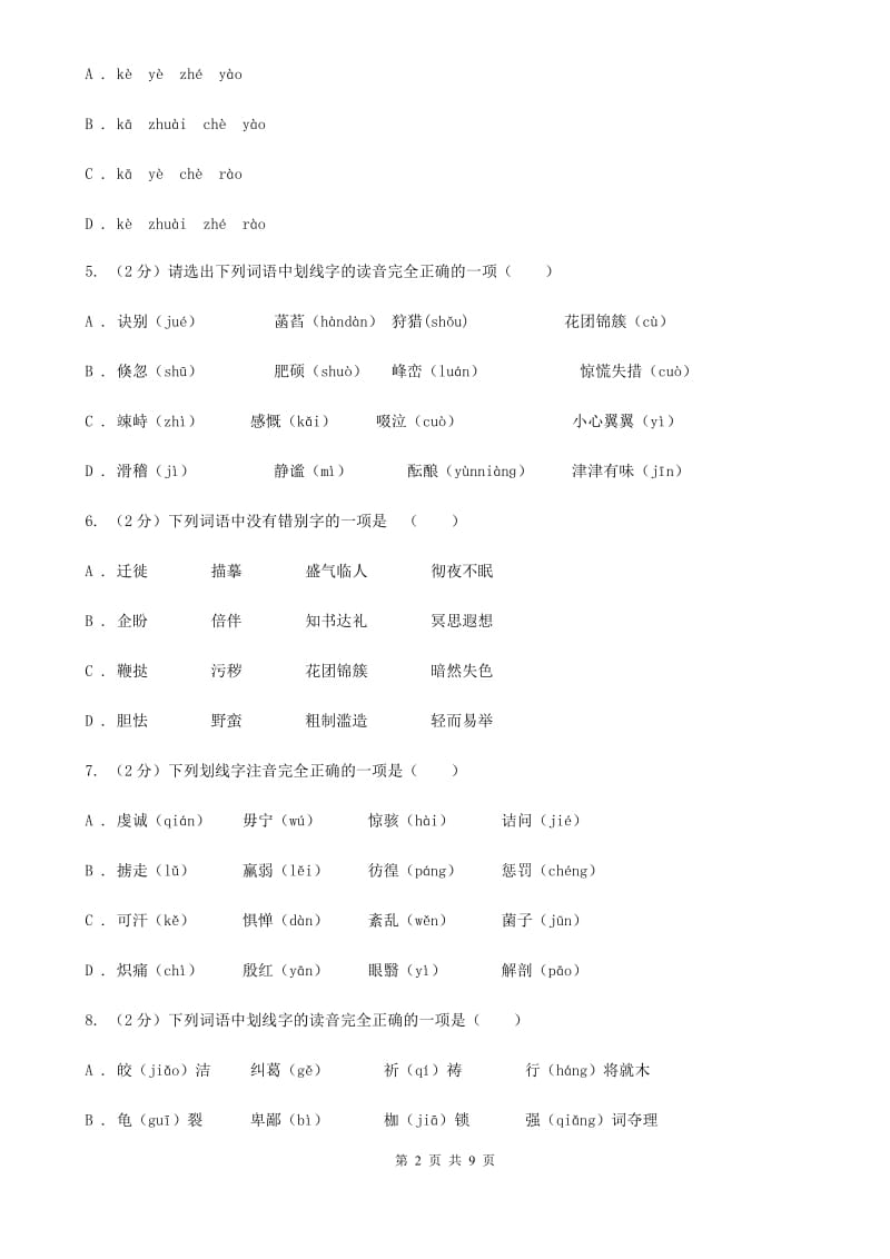 语文版备考2020年中考语文复习专题（三）：形近字字音D卷_第2页