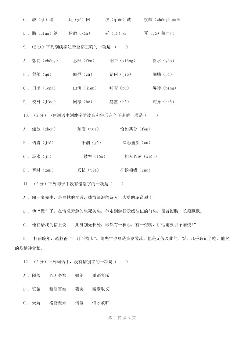 语文版备考2020年中考语文复习专题（三）：形近字字音D卷_第3页