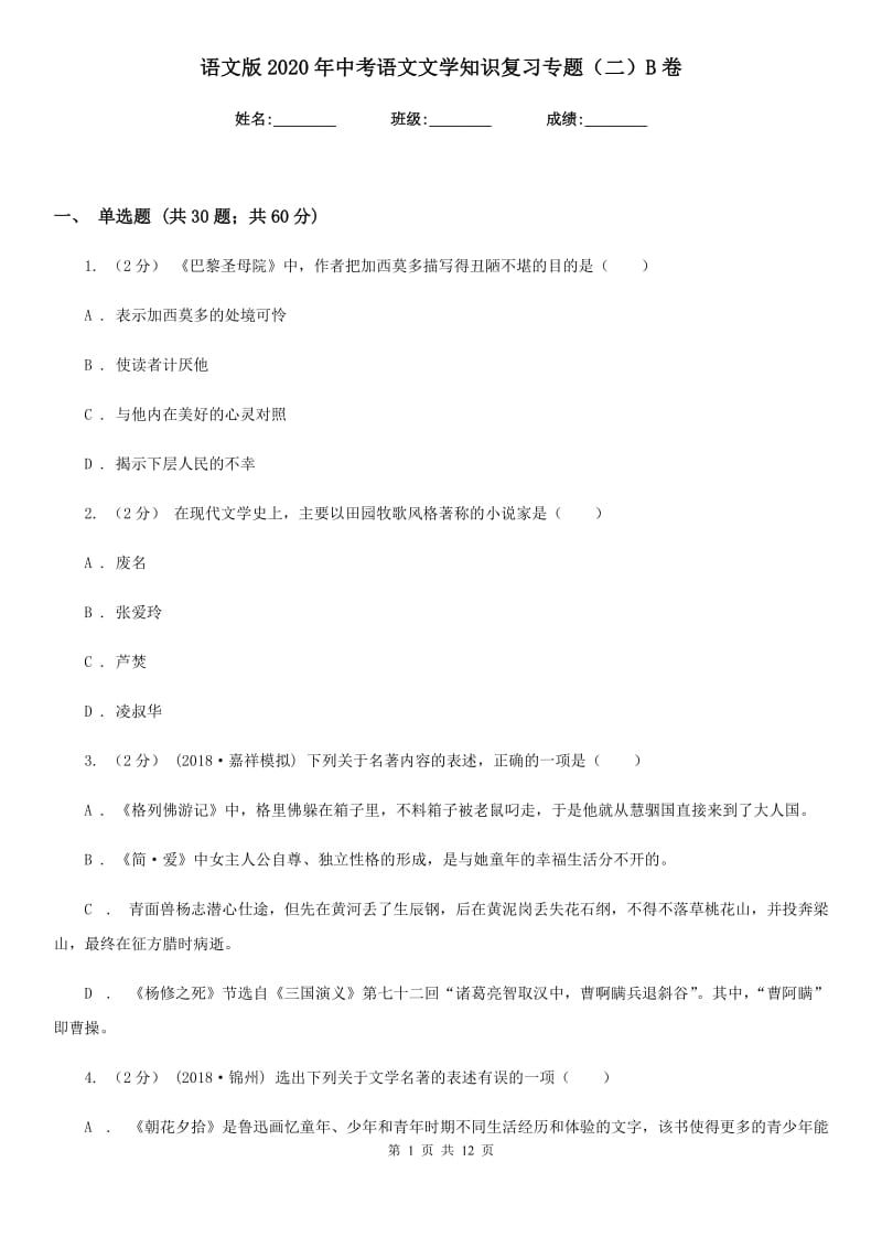 语文版2020年中考语文文学知识复习专题（二）B卷_第1页