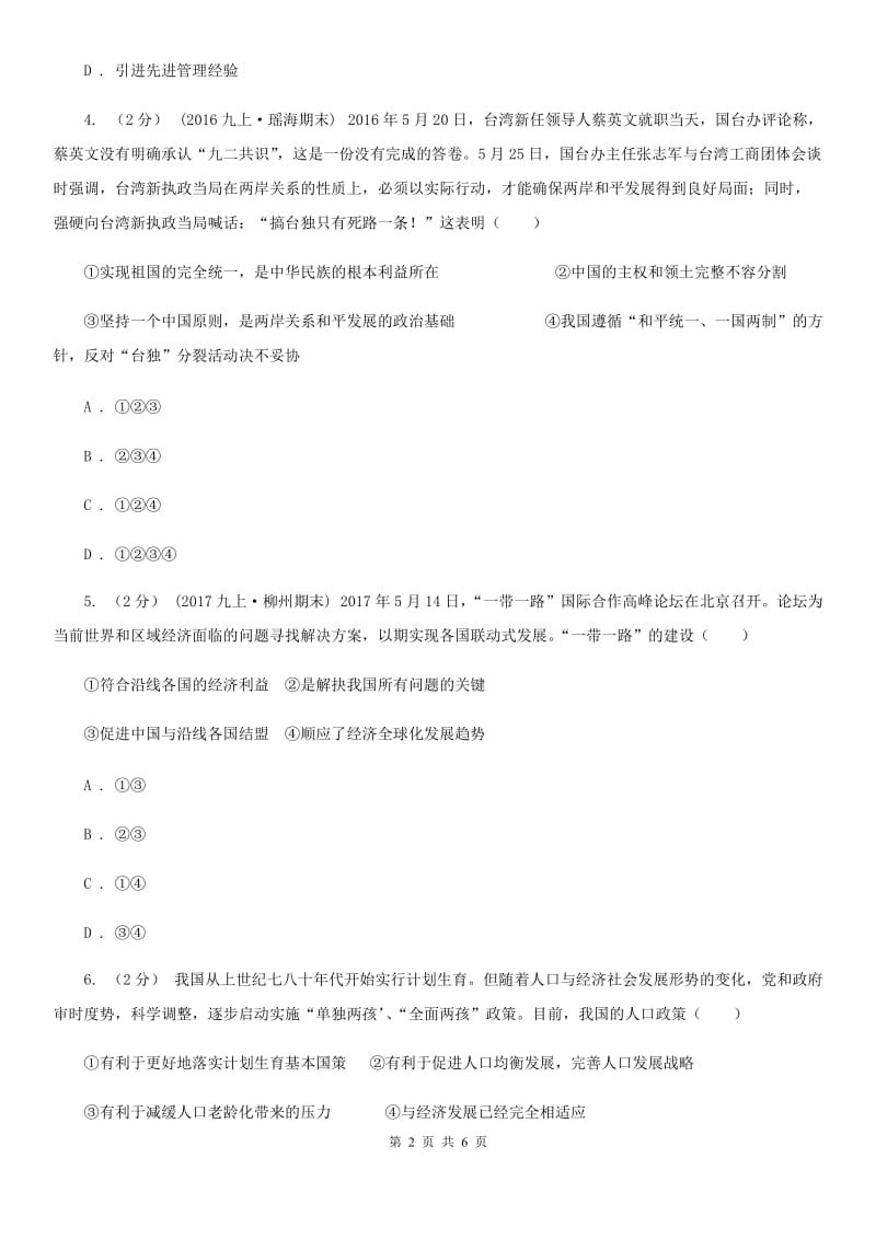 通用版思想品德九年级上学期12月联考试卷A卷_第2页