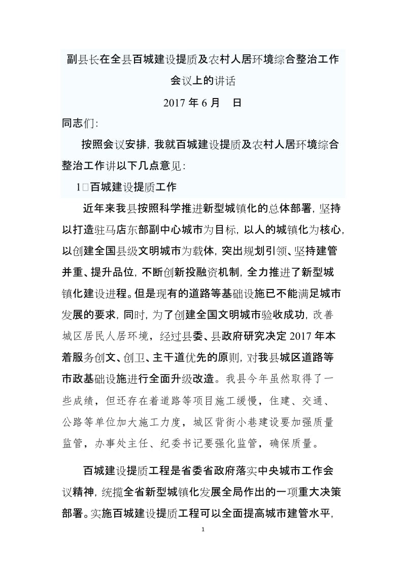 李县长在全县百城提质及农村人居环境综合整治上大会上的讲话_第1页