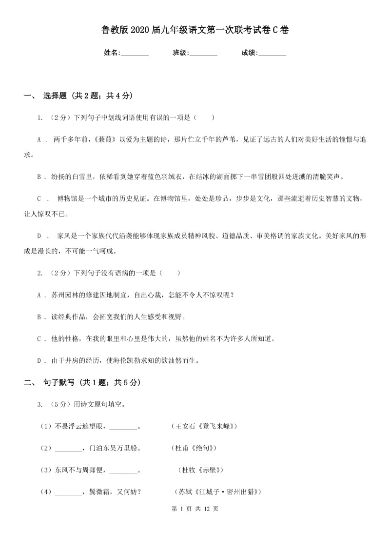 鲁教版2020届九年级语文第一次联考试卷C卷_第1页