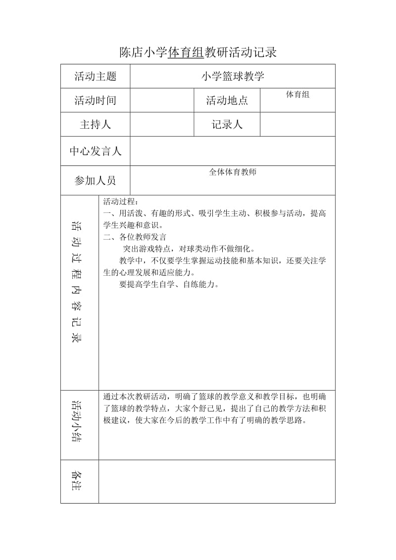 陈店小学体育组教研活动记录_第2页