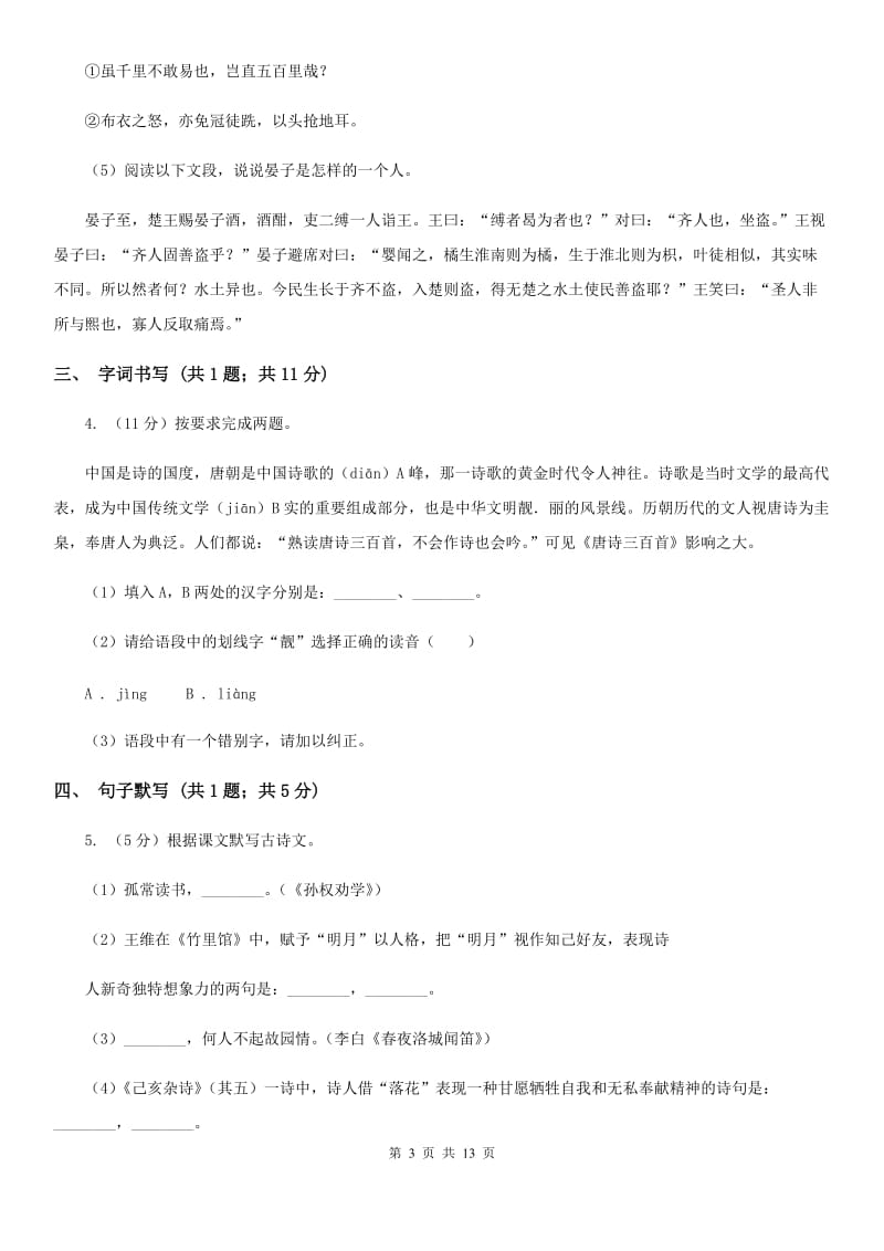 鲁教版2019-2020学年八年级（五四学制)下学期语文期末考试试卷（II ）卷_第3页