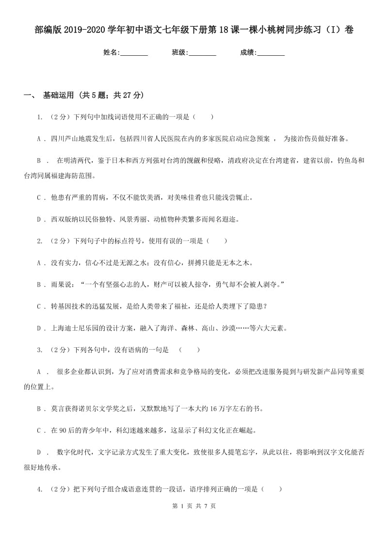 部编版2019-2020学年初中语文七年级下册第18课一棵小桃树同步练习（I）卷_第1页