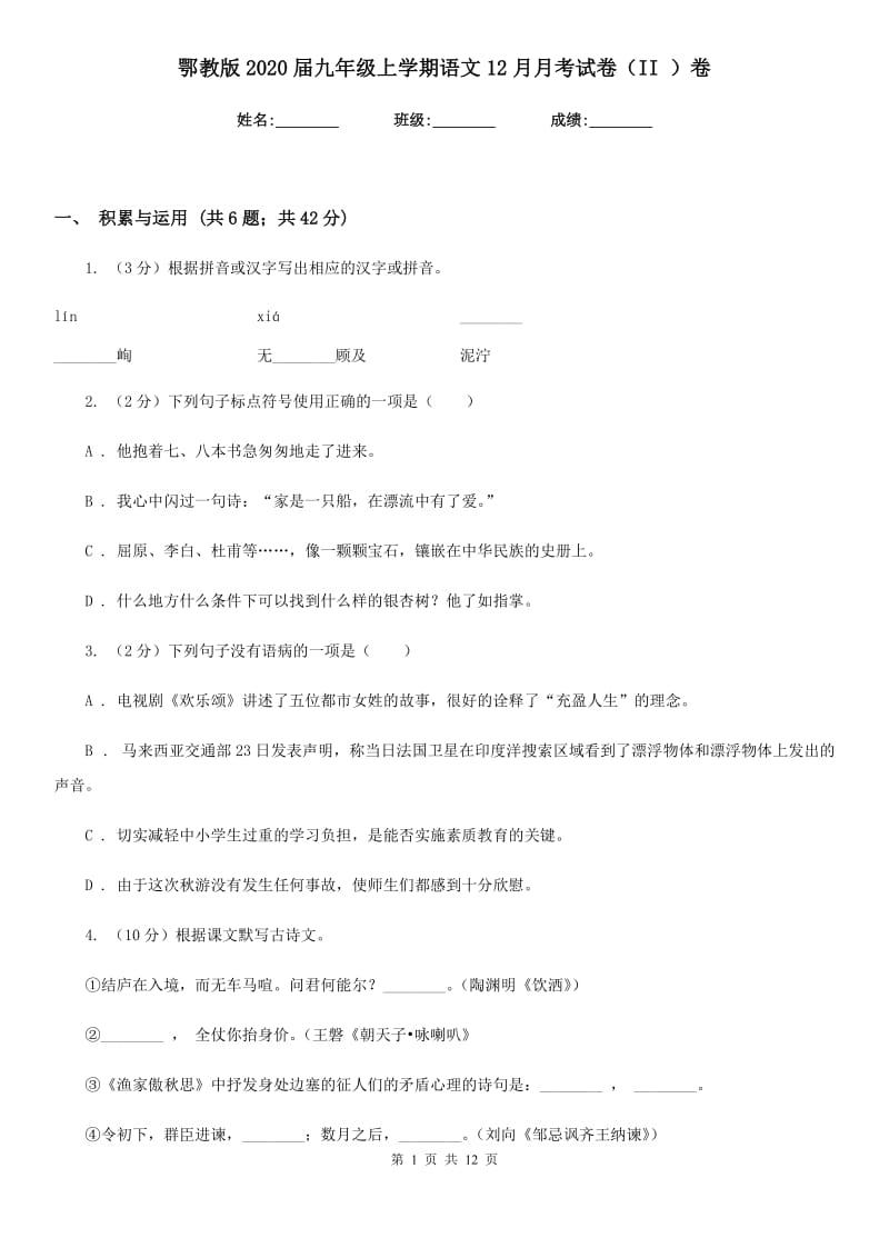 鄂教版2020届九年级上学期语文12月月考试卷（II ）卷_第1页