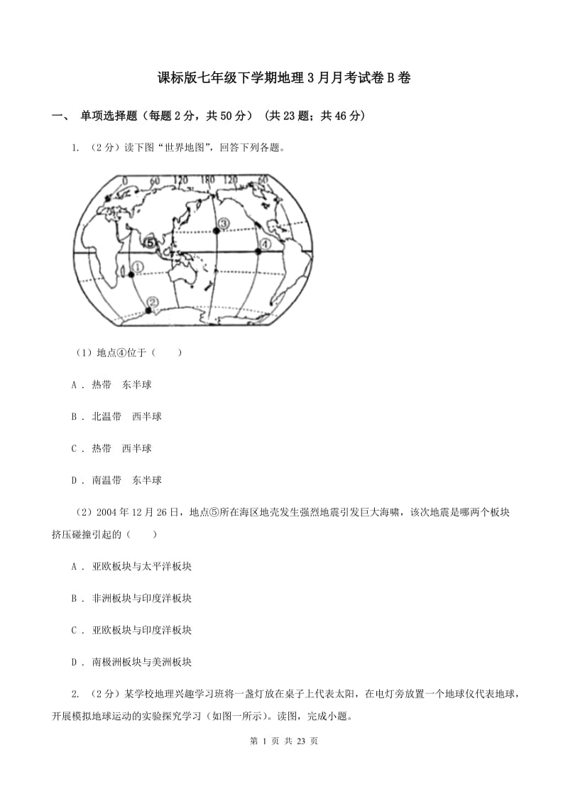 课标版七年级下学期地理3月月考试卷B卷_第1页